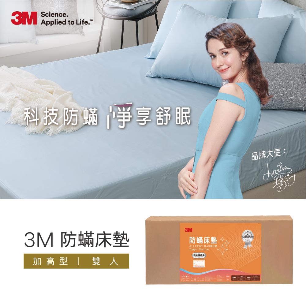 3M 防蹣床墊中密度加高型(雙人)