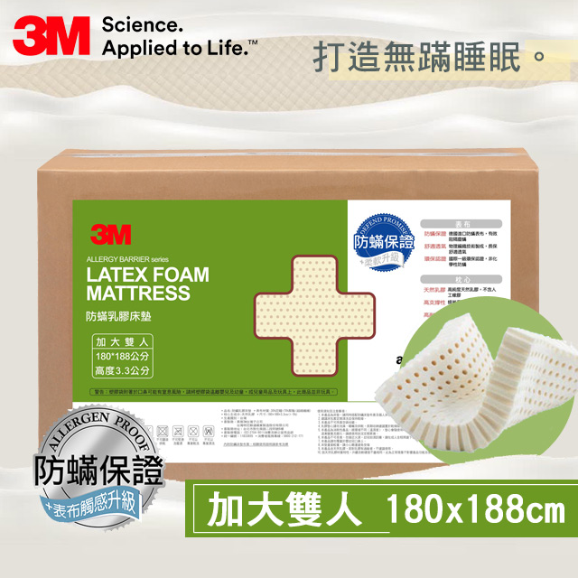 3M 防蹣乳膠床墊 (雙人加大)
