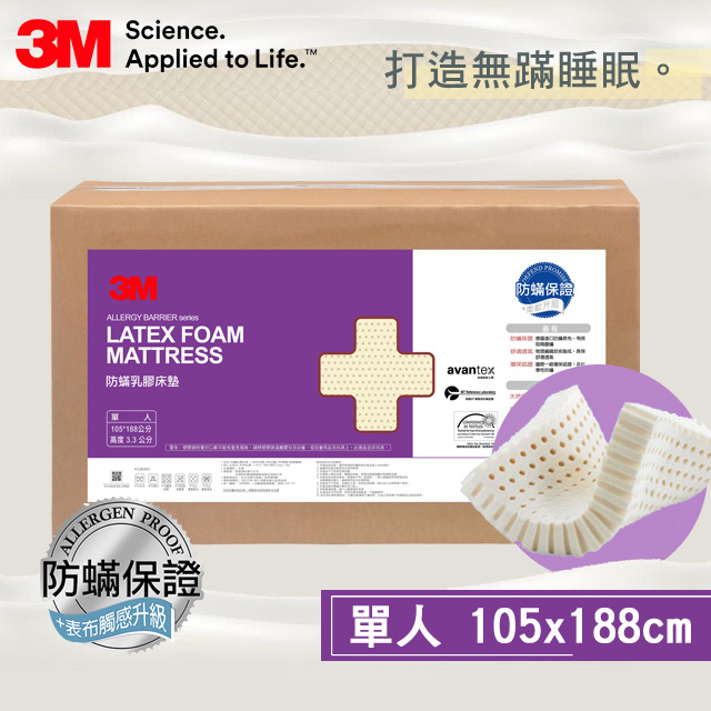3M 防蹣乳膠床墊 (單人)