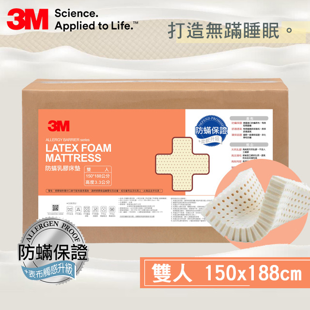 3M 防蹣乳膠床墊 (雙人)