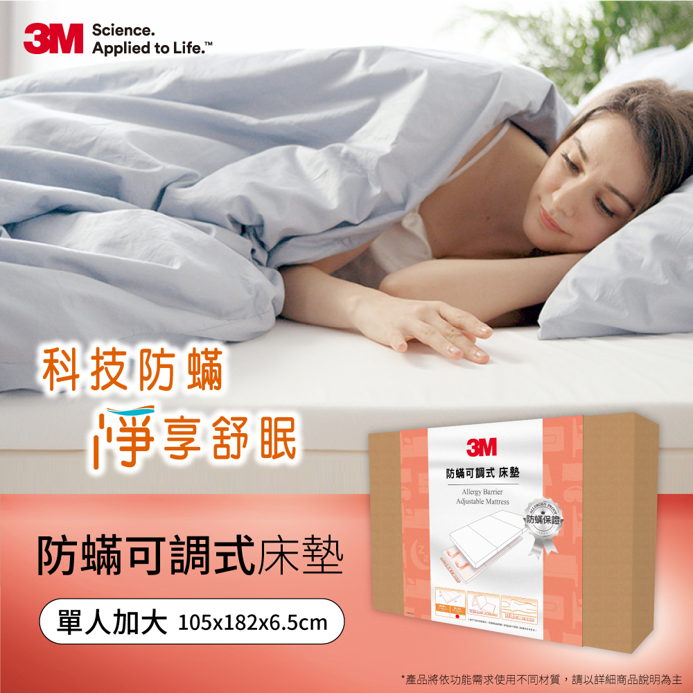 3M 防螨可調式床墊-單人加大