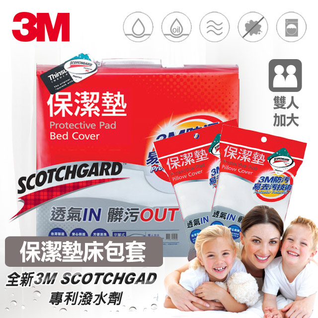 3M 雙人加大保潔墊三件組(雙人加大床包套+枕頭套2入)