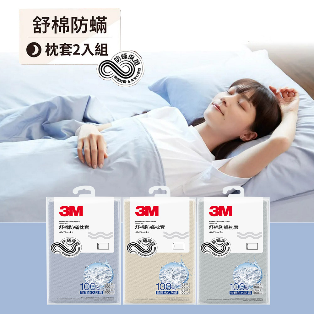 3M新一代純棉防蟎枕套2入組