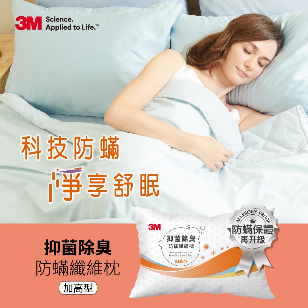 3M 抑菌除臭防蹣纖維枕-加高型