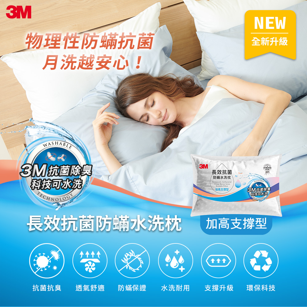 3M 長效抗菌防蟎水洗枕-加高支撐型