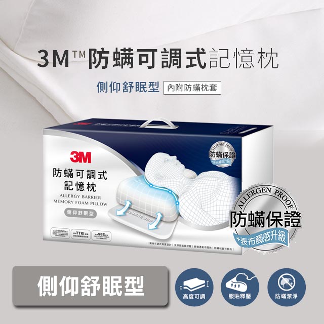 3M防螨可調式記憶枕-側仰舒眠型(內附防螨枕套)