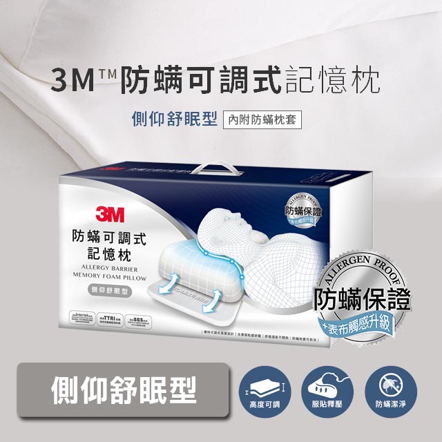 3M防蟎可調式記憶枕-側仰舒眠型(內附防蟎枕套)