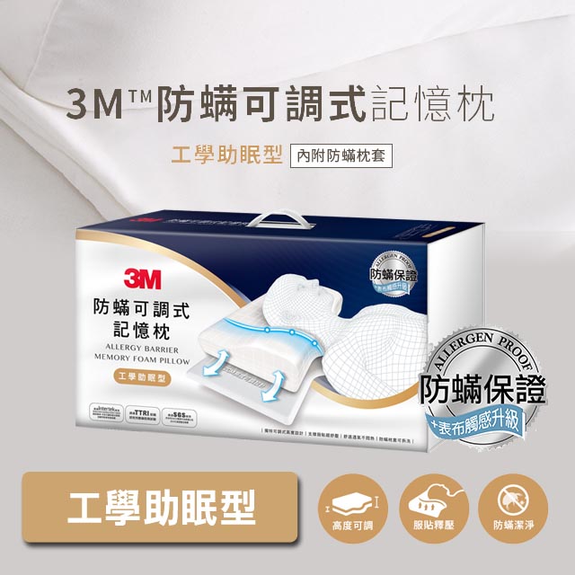 3M防螨可調式記憶枕-工學助眠型(內附防螨枕套)