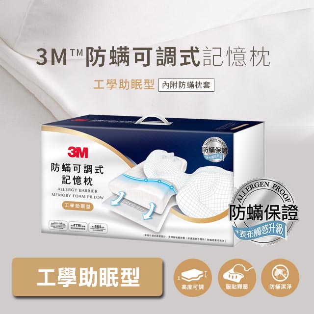3M防蟎可調式記憶枕-工學助眠型(內附防蟎枕套)