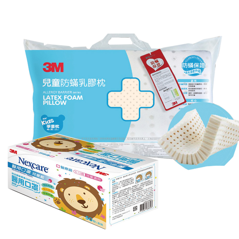 3M 天然乳膠防螨枕(適用6-11歲學童)+醫 用口罩兒童散裝50枚入-藍色