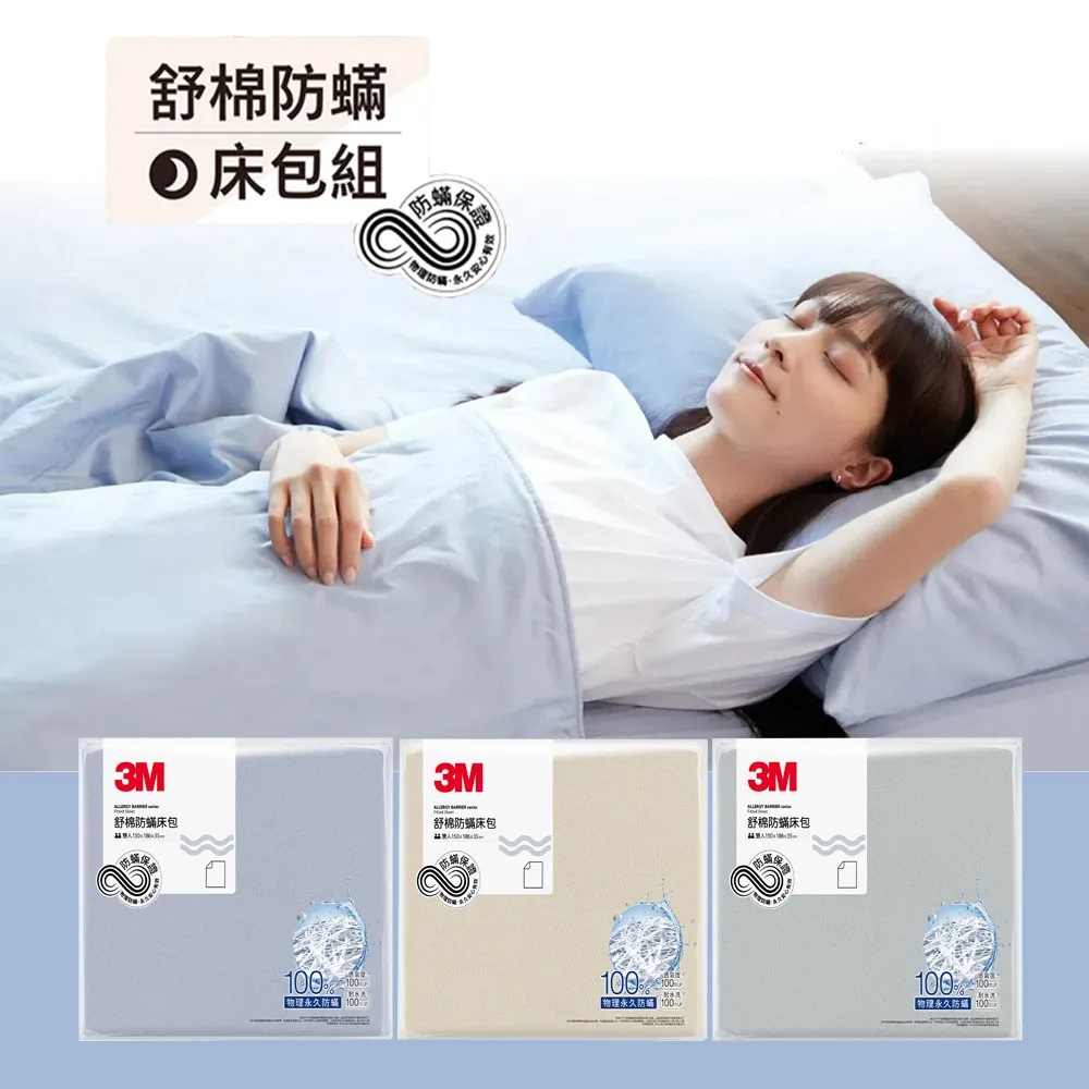 3M新一代純棉防蟎枕套床包組-雙人加大