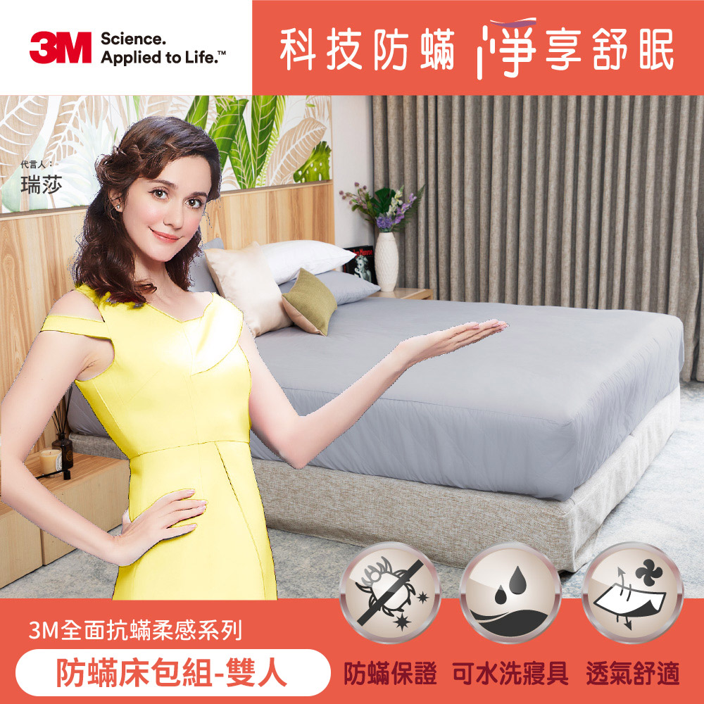 3M全面抗蟎柔感系列-防蟎床包組-雙人