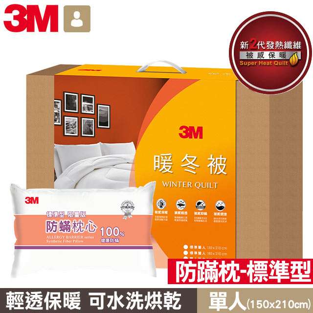 3M暖冬被-新2代發熱纖維(單人)+防蹣枕心-標準型(限量版)*1