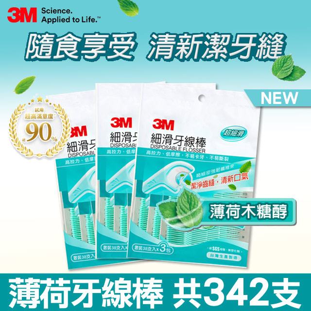 3M細滑牙線棒-薄荷木糖醇分享包(38支x 9入)