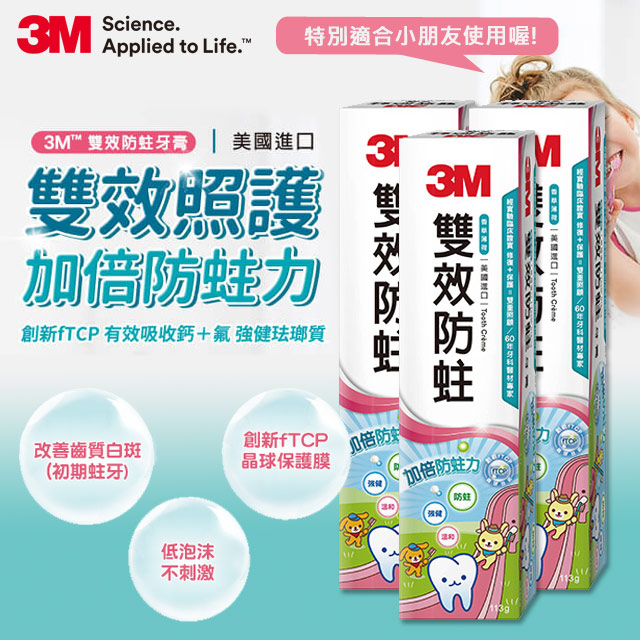 3M 雙效防蛀護齒牙膏 (3入組)