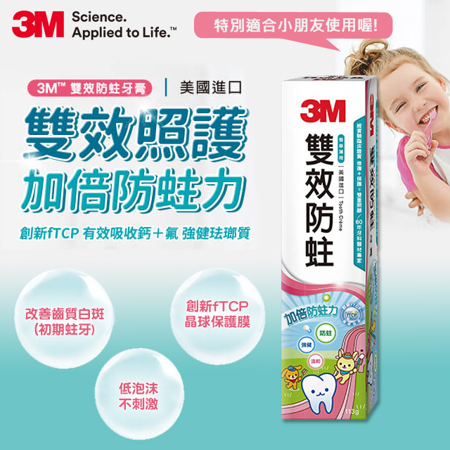 3M 雙效防蛀護齒牙膏