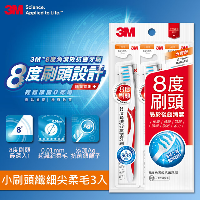 3M 8度角潔效抗菌牙刷-小刷頭纖細尖柔毛-(單支包*3入*3包-共9支)