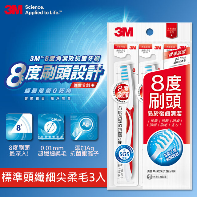 3M 8度角潔效抗菌牙刷-標準刷頭纖細尖柔毛-(單支包x3入)