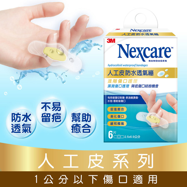 3M Nexcare 人工皮防水透氣繃6 片包