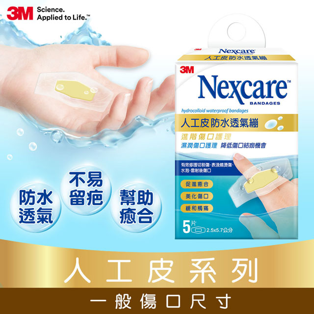 3M Nexcare 人工皮防水透氣繃5 片包
