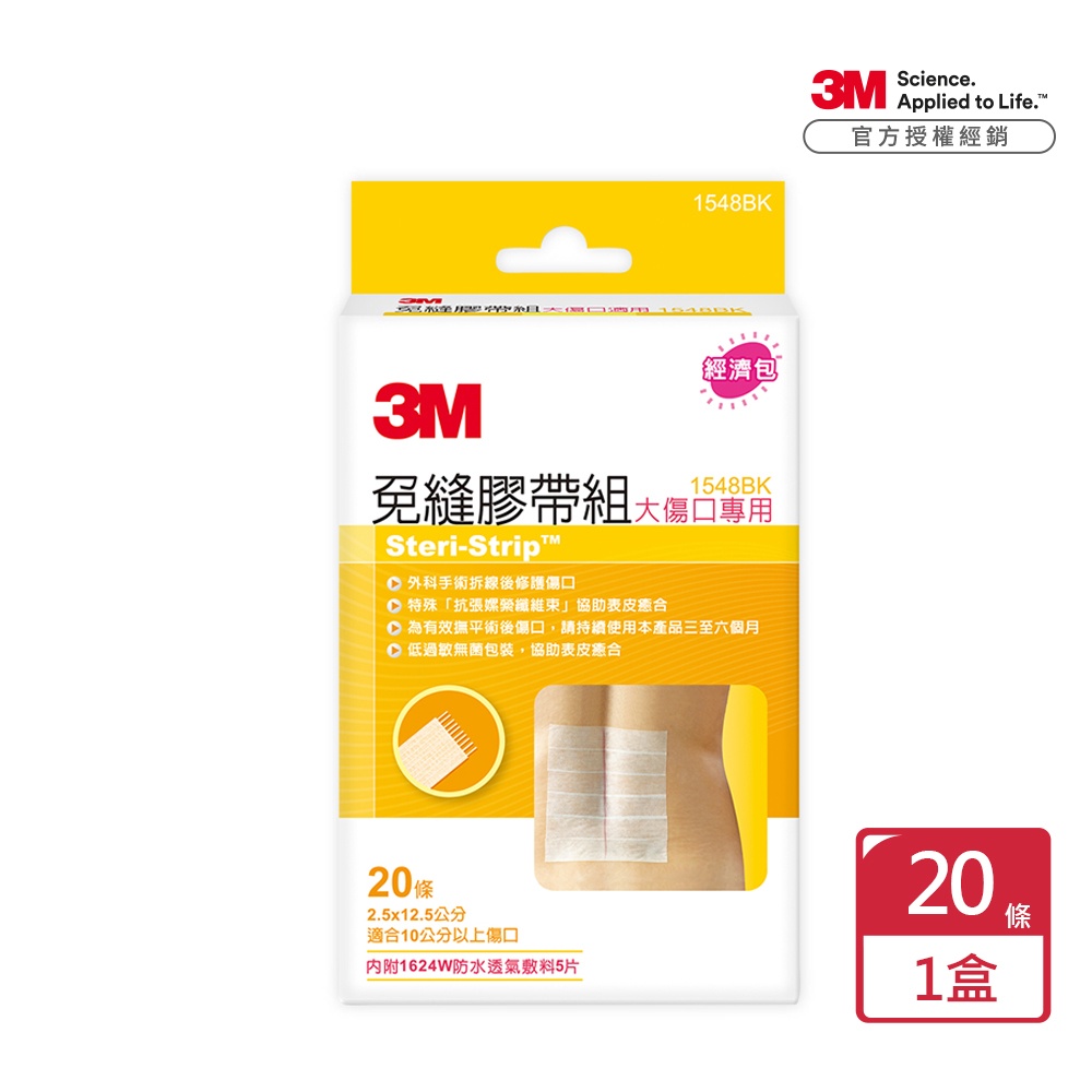 3M™免縫膠帶組大傷口專用 1548BK x1包(20條/包)