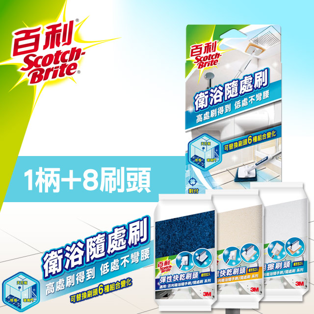 3M 百利 衛浴隨處刷-1柄2刷頭+刷頭補充包(彈性快乾*2入+細緻快乾*2入+妙用擦*2入)