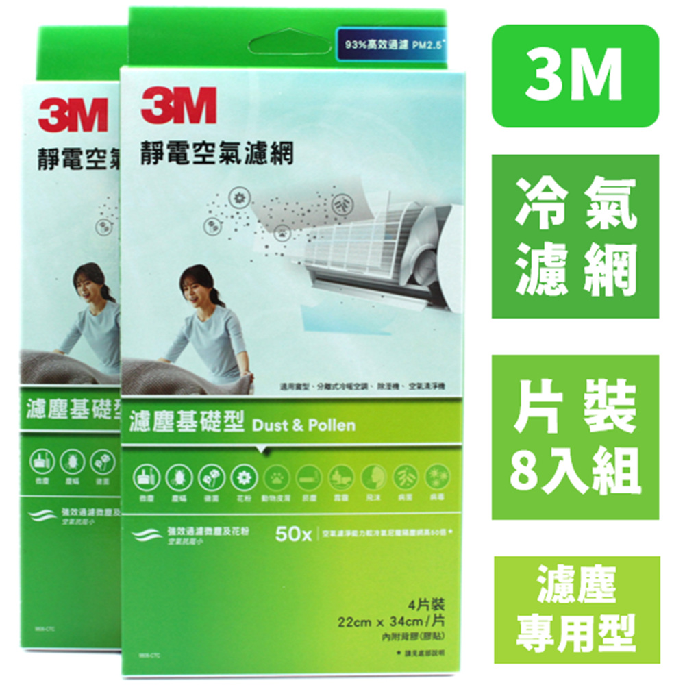 3M 冷氣濾網/靜電空氣濾網/空調濾網-濾塵基礎型(片裝/8片組)