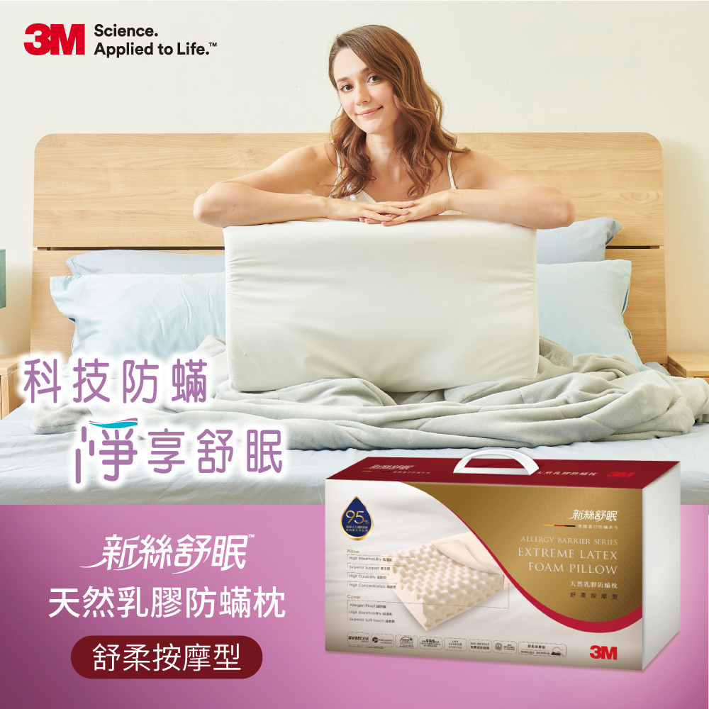 3M 新絲舒眠天然乳膠防螨枕- 舒柔按摩型