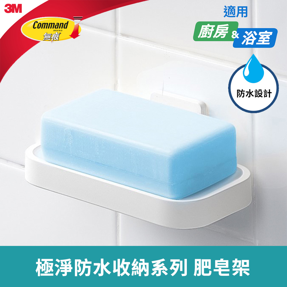 3M 無痕極淨防水收納系列 肥皂架 17728-TC