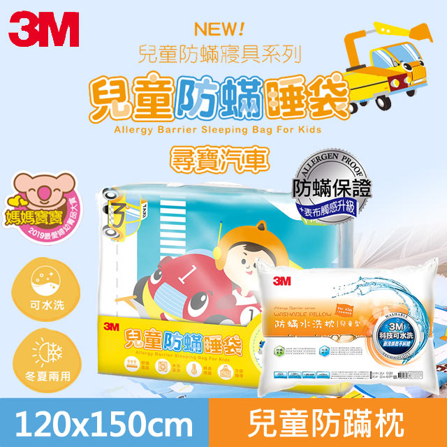 3M兒童防螨睡袋-尋寶汽車+防蹣水洗枕-兒童型(附純棉枕套)