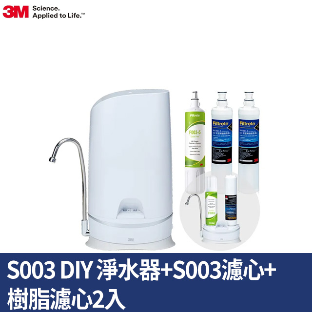 3M S003 WaterDuo DIY雙效淨水器 (鵝頸款) +S003替換濾心+樹脂軟水濾心2支