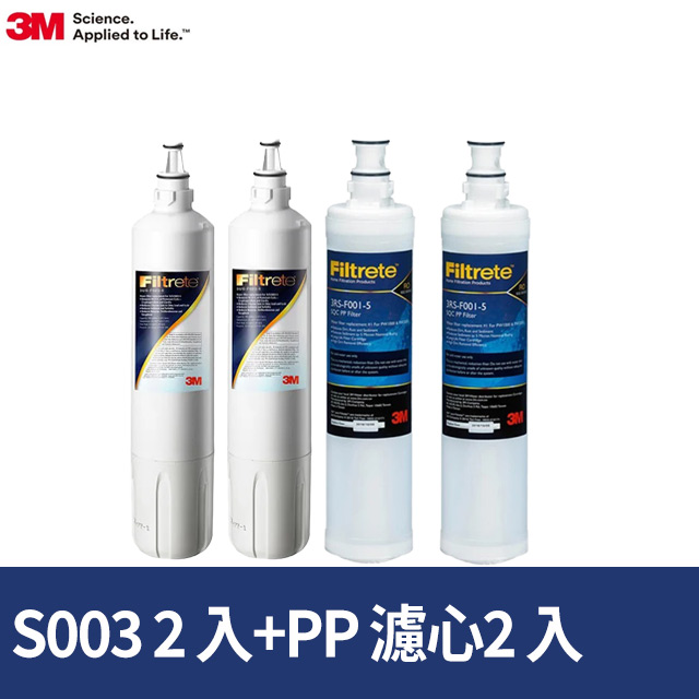 3M S003淨水器專用替換濾心2入+PP濾心2入