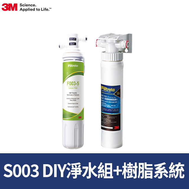 3M S003 DIY淨水組 + DIY前置樹脂軟水系統