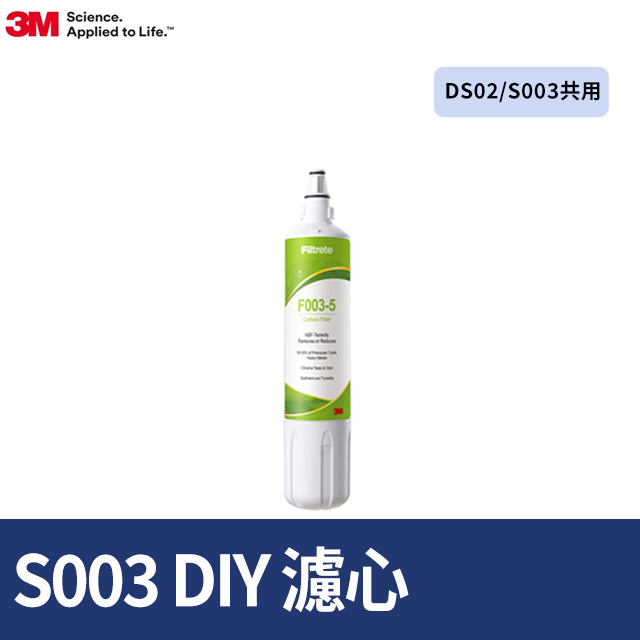 3M S003 DIY淨水器替換濾心(DS02/S003共用)