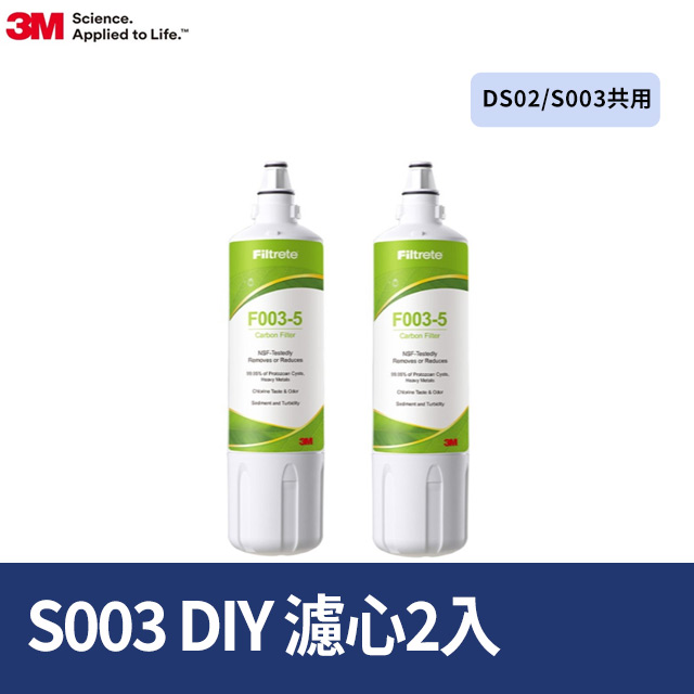 3M S003 DIY淨水器替換濾心2入裝(DS02/S003共用)