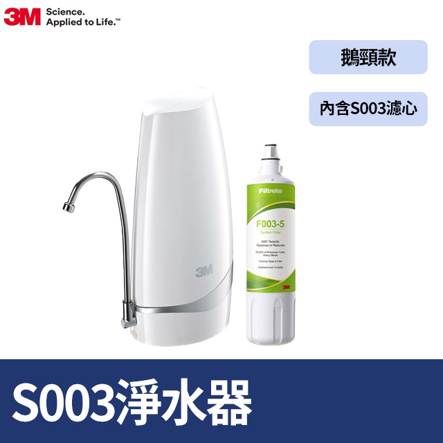 3M S003-CG DIY桌上型淨水器-鵝頸款