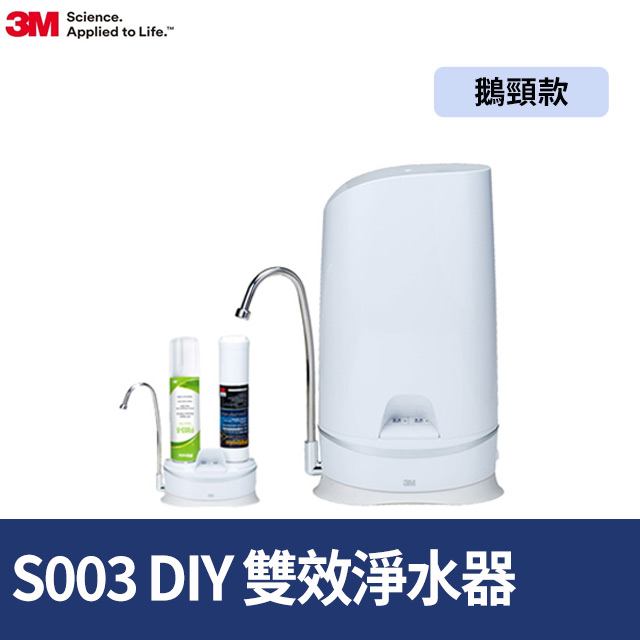 3M S003 WaterDuo DIY雙效淨水器 (鵝頸款)