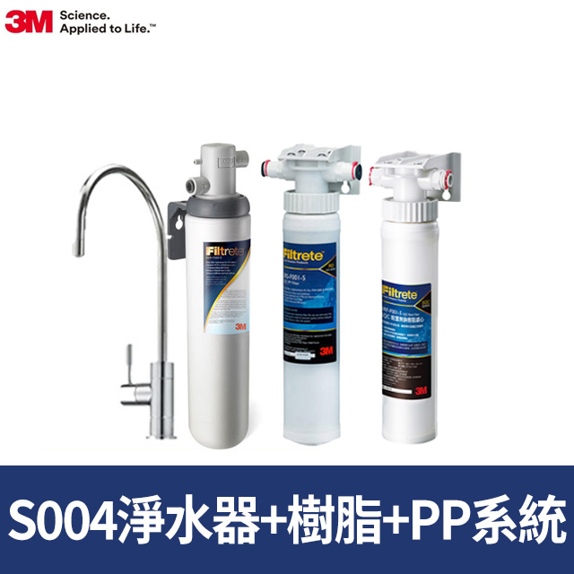 3M Filtrete極淨便捷系列S004淨水器+樹脂軟水系統+前置PP過濾系統