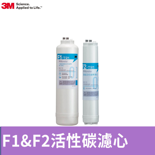3M TR1-F1&F2 FILTER 替換濾心組合包