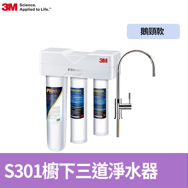 3M S301 櫥下型三道式淨水器 鵝頸款