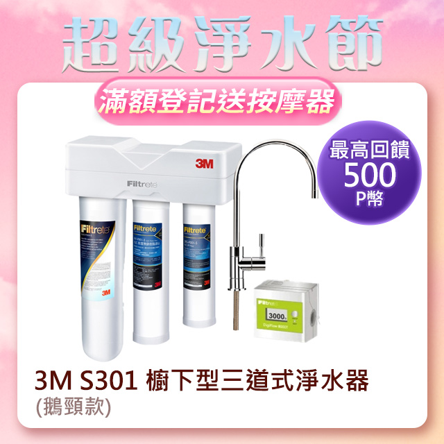 3M S301 櫥下型三道式淨水器 鵝頸款
