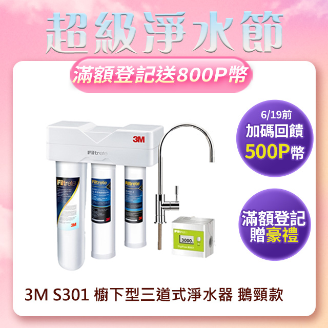 3M S301 櫥下型三道式淨水器 鵝頸款