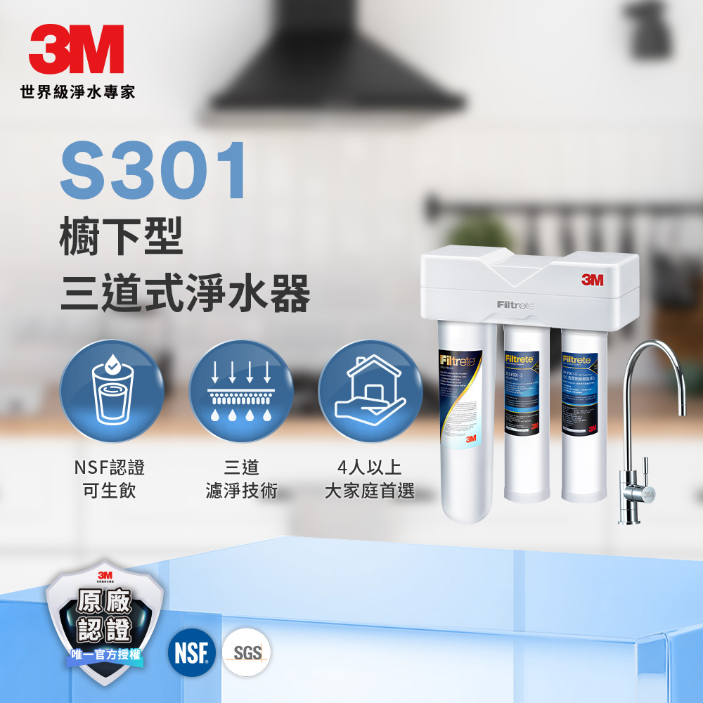 3M S301櫥下型生飲三道式淨水器-鵝頸款(S004+樹脂軟水+PP三效整合/附流量計/安裝)