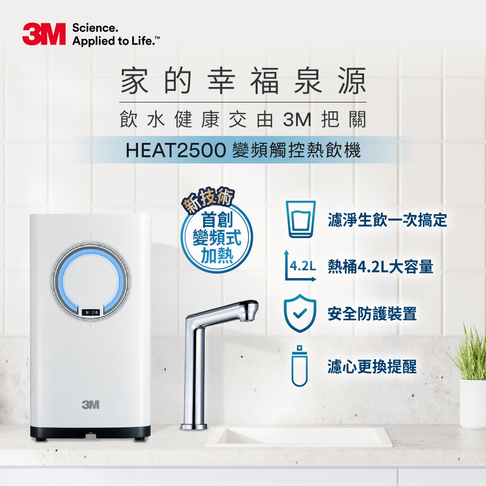 3M HEAT2500櫥下型觸控式熱飲機S004淨水組