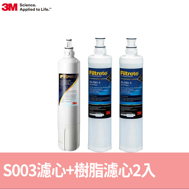 3M S003淨水器專用替換濾心+樹脂軟水濾心2入