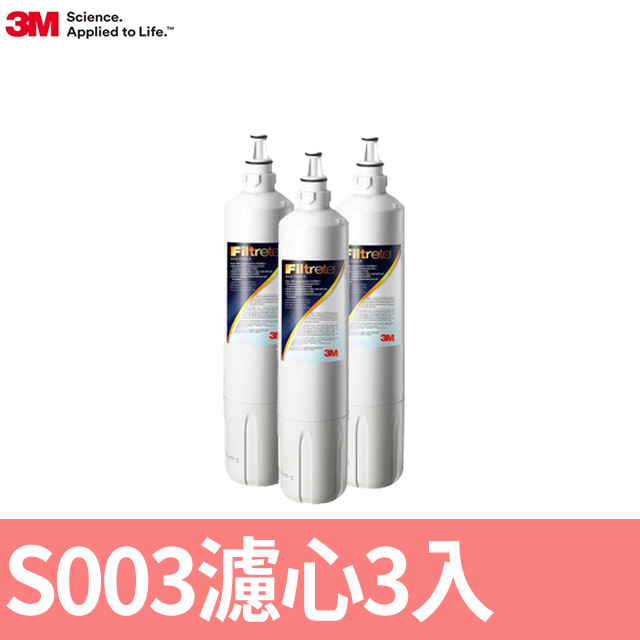 3M S003淨水器專用替換濾心3入組