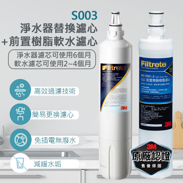 3M S003淨水器專用替換濾心+前置樹脂軟水濾心(3RF-F001-5 )