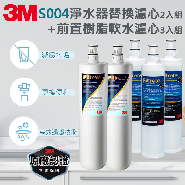 3M S004淨水器專用替換濾心2入+前置樹脂軟水濾心(3RF-F001-5)3入