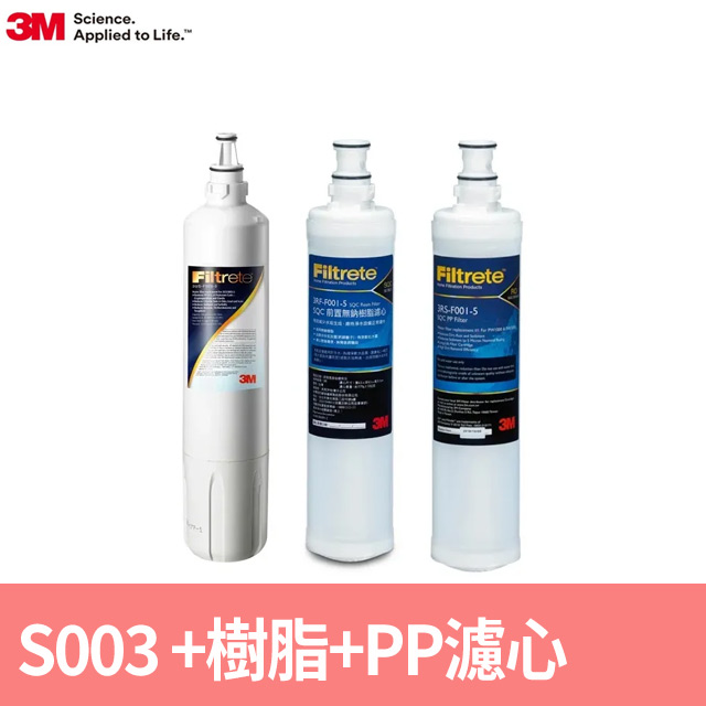 3M S003淨水器專用替換濾心1入+前置樹脂軟水濾心1入(3RF-F001-5)+前置PP濾心1入(3RS-F001-5 SQC)