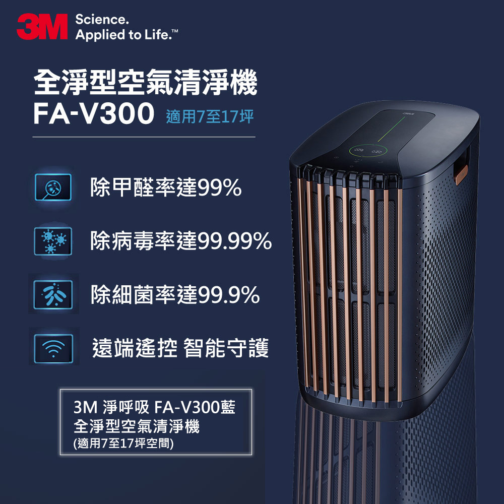 3M 淨呼吸全淨型空氣清淨機 FA-V300